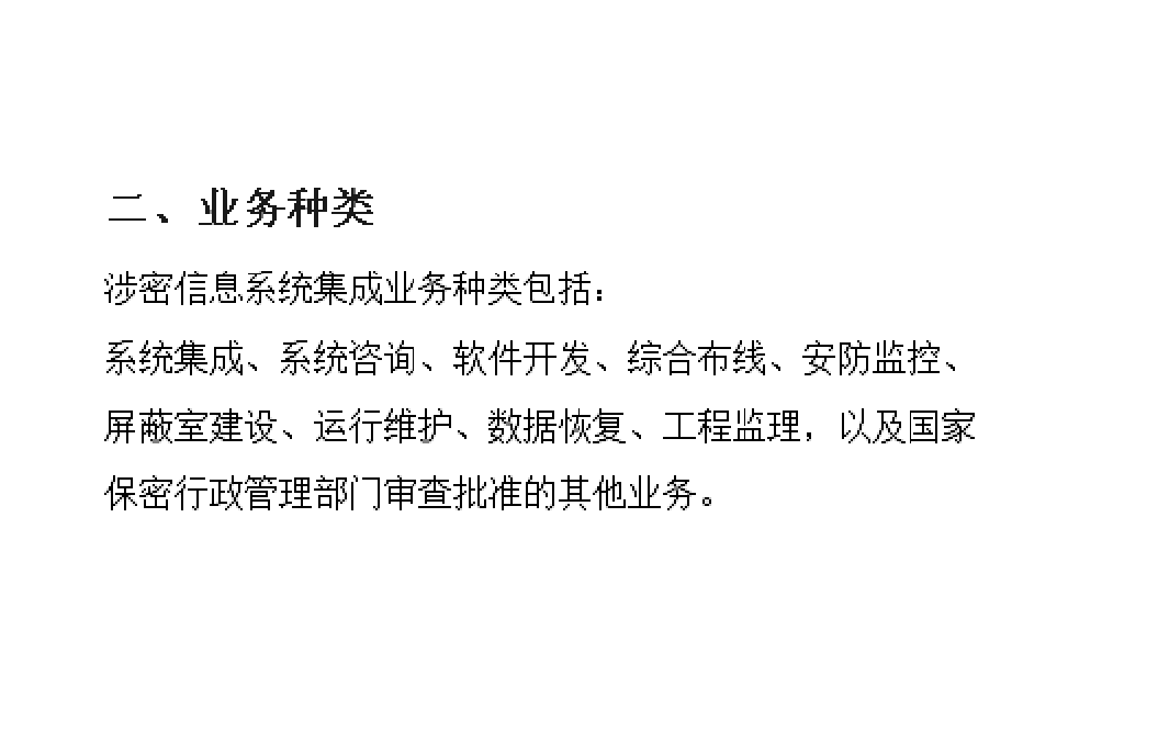 陜西西安《涉密計(jì)算機(jī)信息系統(tǒng)集成資質(zhì)》辦理須知及計(jì)算機(jī)系統(tǒng)集成與綜合布線指南